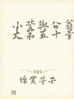 小莹与公翁熄粗大第五十章