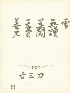 姜天叶无雪全文免费阅读