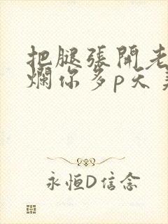 把腿张开老子臊烂你多p天美传媒