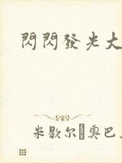 闪闪发光大团结