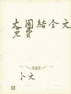 大团结全文阅读免费