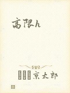 高限h封面
