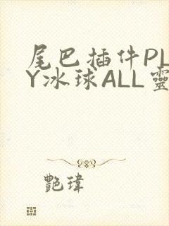 尾巴插件PLAY冰球ALL灵