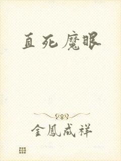直死魔眼