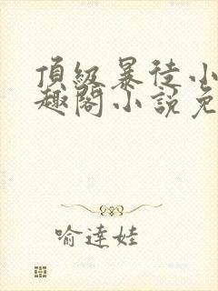 顶级暴徒小说笔趣阁小说免费阅读