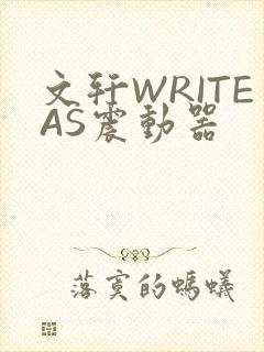 文轩WRITEAS震动器