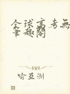 全球高考无弹窗笔趣阁