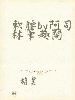 软腰by阿司匹林笔趣阁