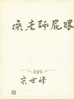 操老师屁眼小说