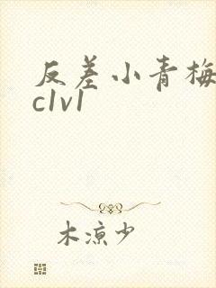 反差小青梅不经c1v1