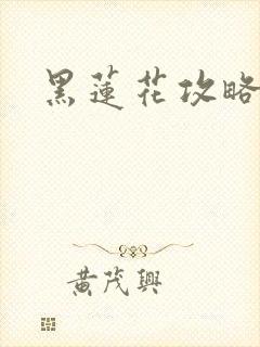 黑莲花攻略手册