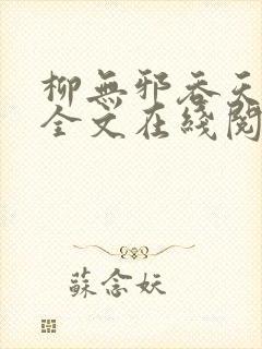 柳无邪吞天神鼎全文在线阅读