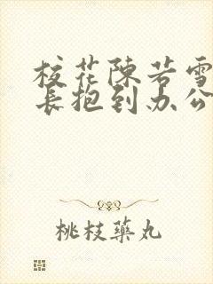 校花陈若雪被校长抱到办公室