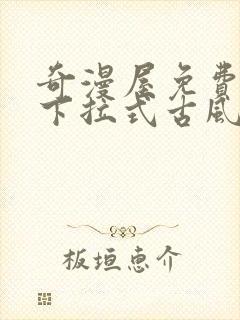 奇漫屋免费漫画下拉式古风漫下载