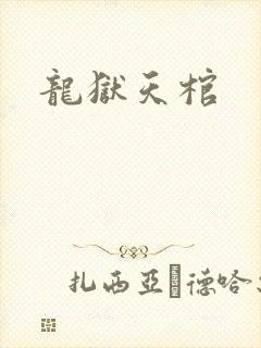 龙狱天棺