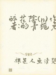 醉花阴(n)作者:酌青栀免费阅读