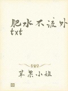 肥水不流外人田txt