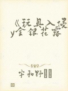 《玩具入侵》by金银花露