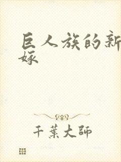 巨人族的新娘花嫁