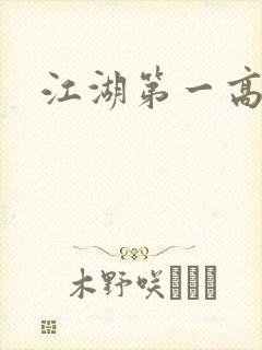 江湖第一高手