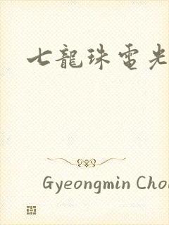 七龙珠电光火石