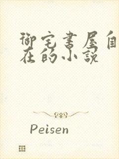 御宅书屋自由自在的小说