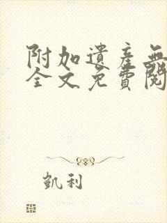 附加遗产无删减全文免费阅读笔趣阁