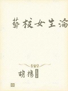 艺校女生沦陷记