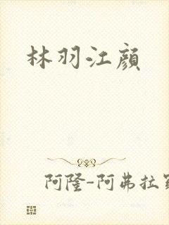 林羽江颜
