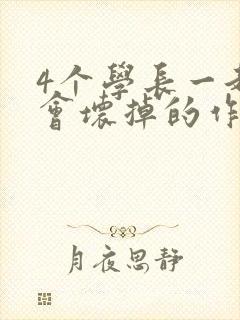 4个学长一起我会坏掉的作文
