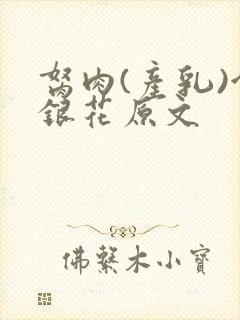 胬肉(产乳)金银花原文