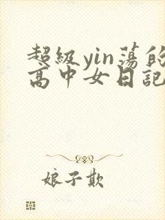 超级yin荡的高中女日记h