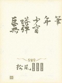 巨蟒少年笔趣阁无弹窗