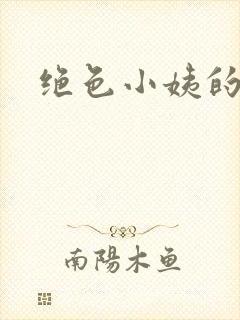 绝色小姨的诱惑封面