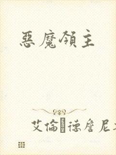 恶魔领主
