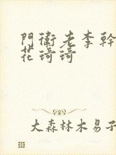 门卫老李干了校花琦琦封面