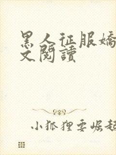 黑人征服娇妻全文阅读