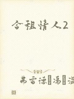 合租情人2