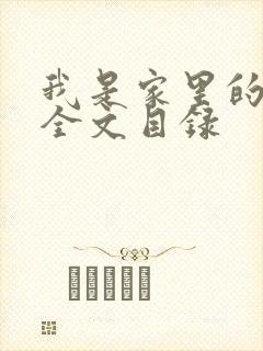 我是家里的皇帝全文目录