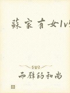 苏家有女1v5