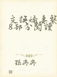 交换娇妻系列48部分阅读