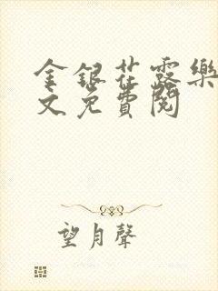 金银花露乐可全文免费阅