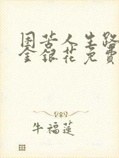 困苦人生路by金银花免费阅读