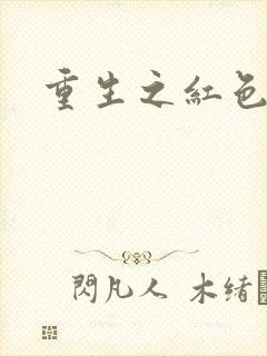 重生之红色纨绔