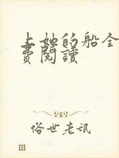 上她的船全文免费阅读