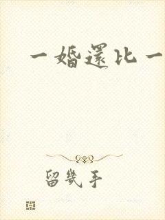 一婚还比一婚高