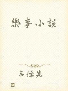 乐事小说