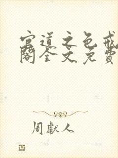 官道之色戒笔趣阁全文免费