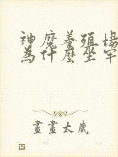 神魔养殖场作者为什么坐牢