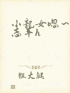 小龙女嗯～啊尹志平h